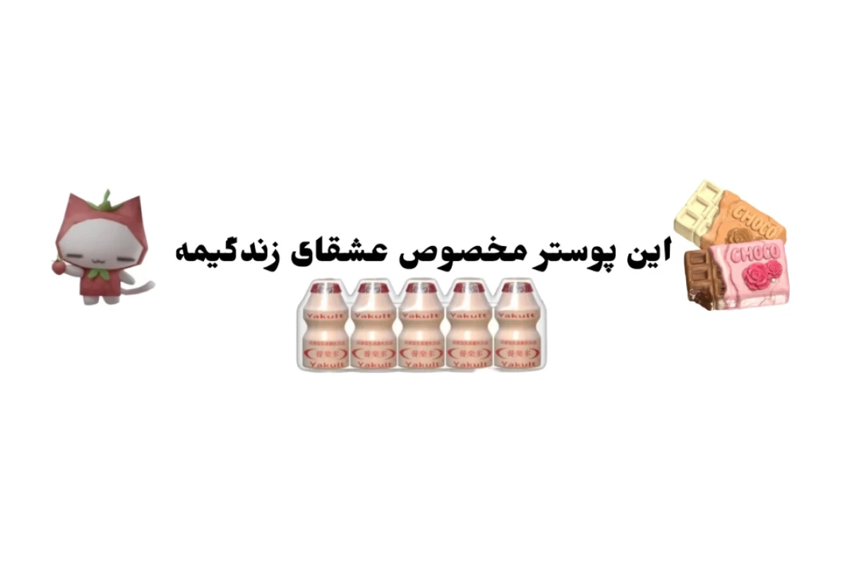 چـگونه کـلم دوسـت داشتنی خـود را بـه آیـدل مورد علـاقه خود برسونـیم؟!