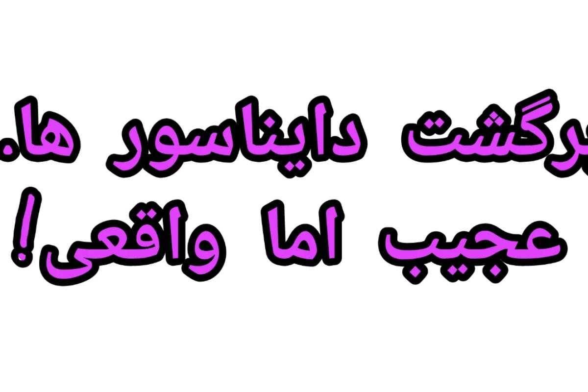 برگشت دایناسور ها!؟