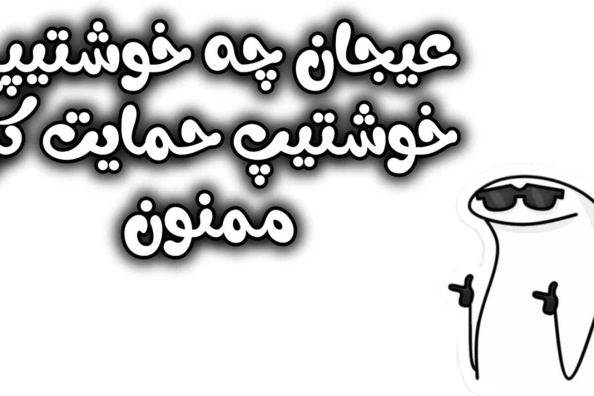 ناشناس‌محبوبمp¹
