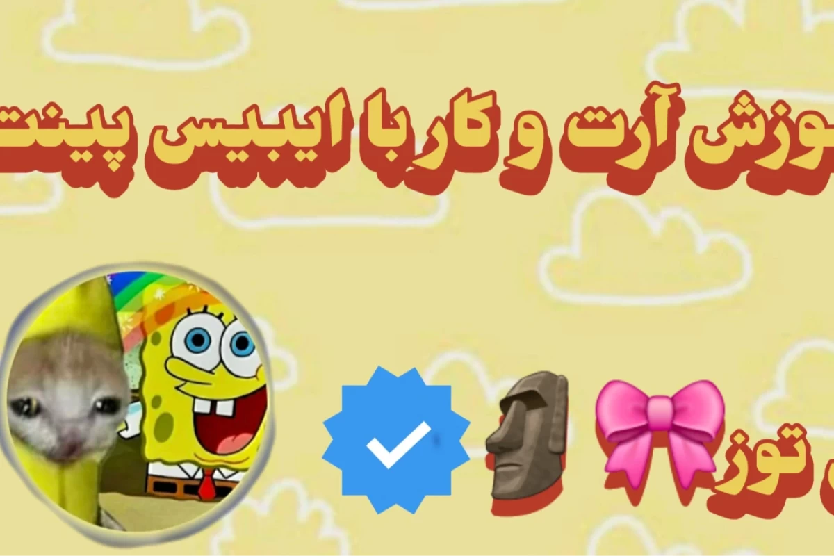 آموزش آرت و کار با ایبیس پینت