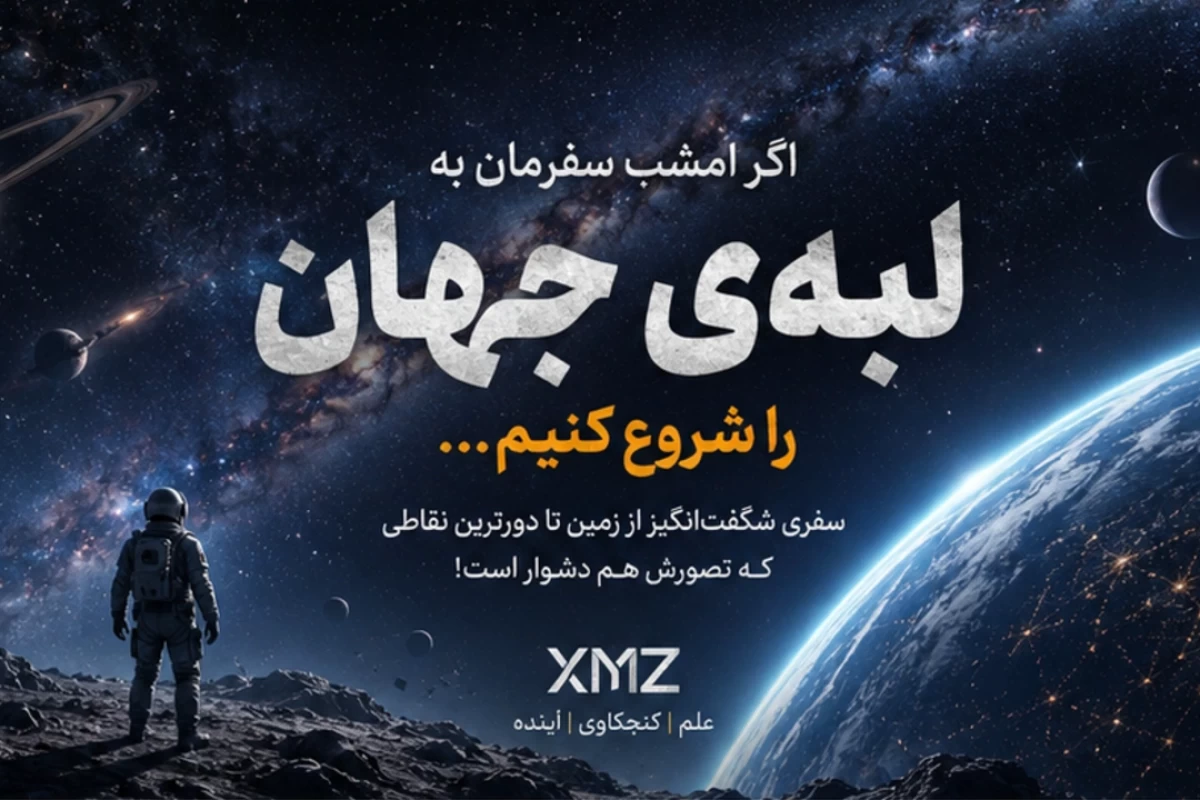 عکس اگر امشب سفرمان به لبه‌ی جهان رو شروع کنیم...