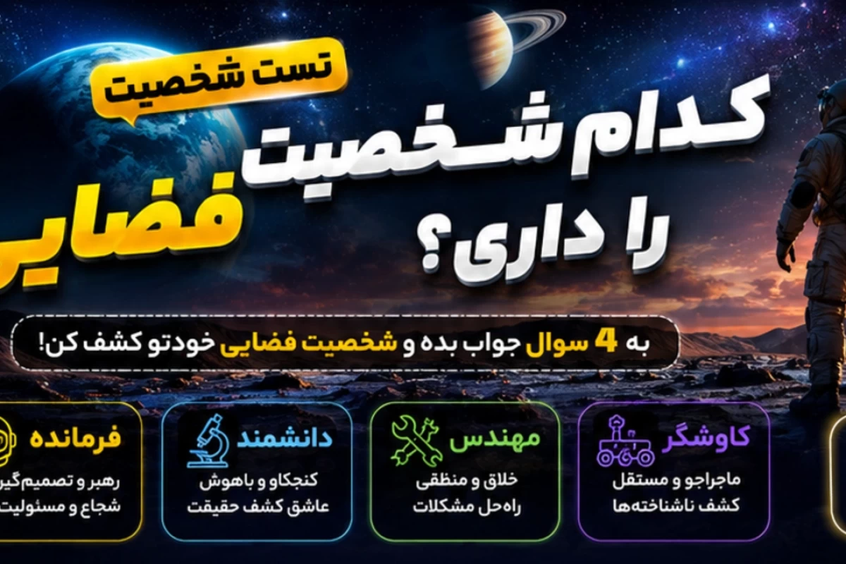 عکس کدام شخصیت فضایی را داری؟