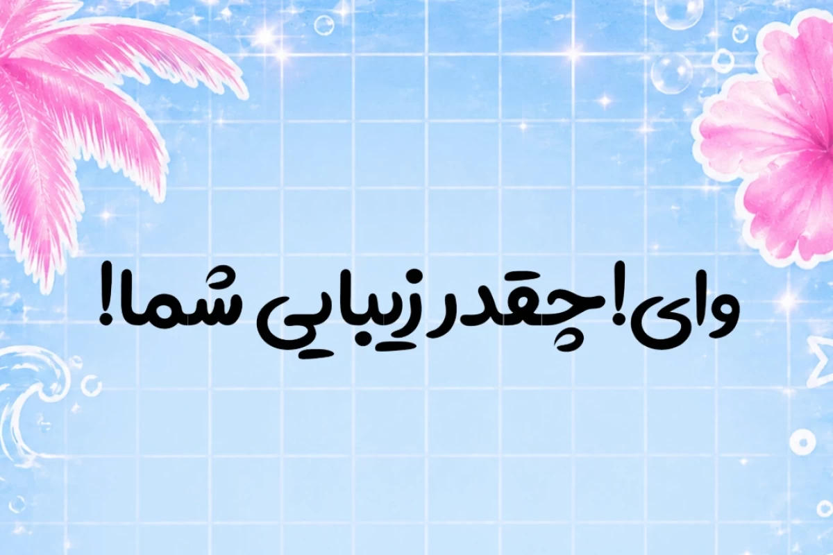 عکس 🌴:مسابقه با ممد،حنا،اپراتور،قلعه نویی و عمو پورنگ!