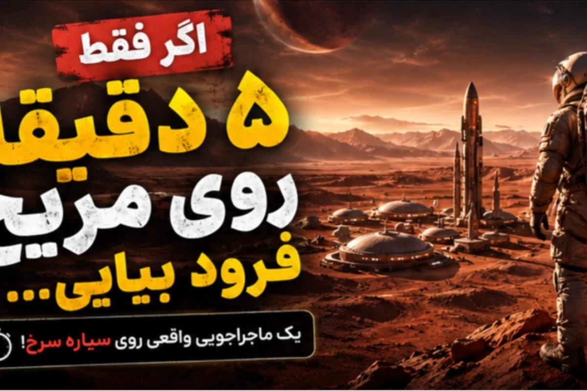 اگر ۵ دقیقه روی مریخ فرود بیایی...