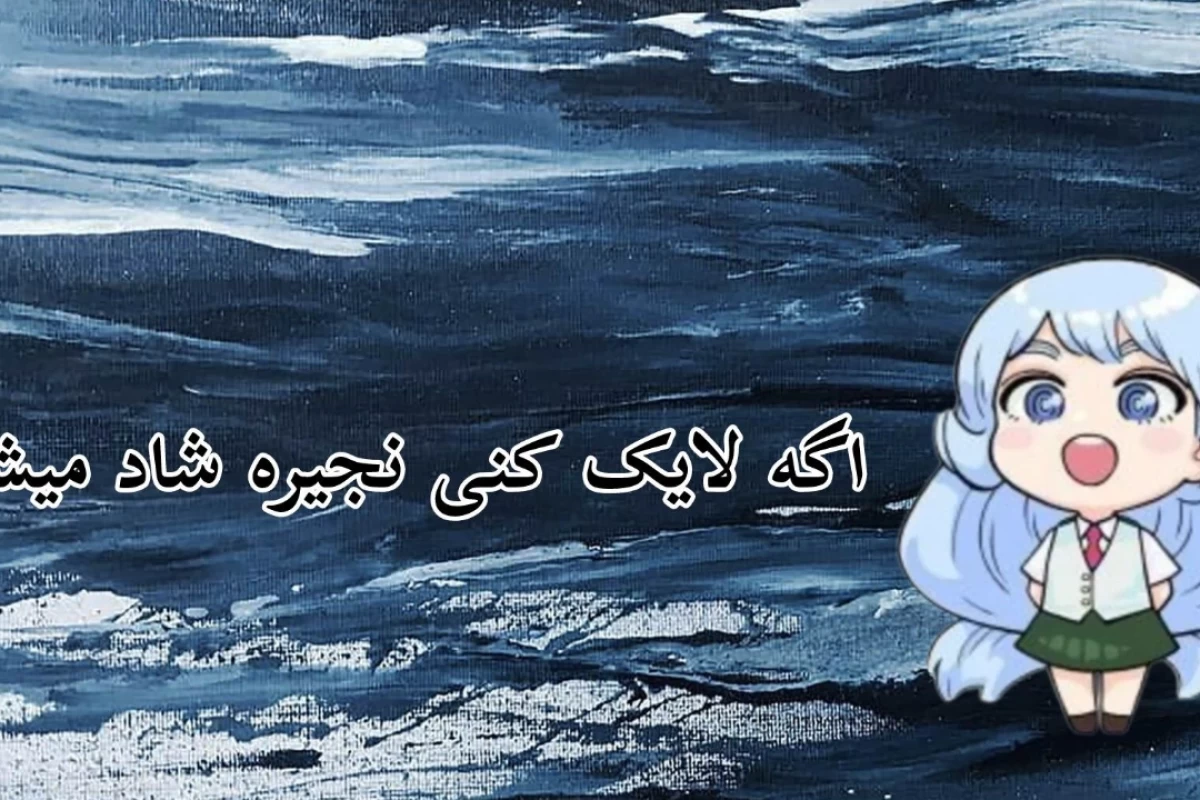 عکس درخشش؛