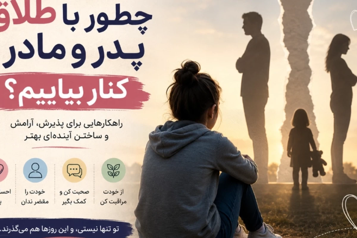 چطور با طلاق پدر و مادر کنار بیاییم؟