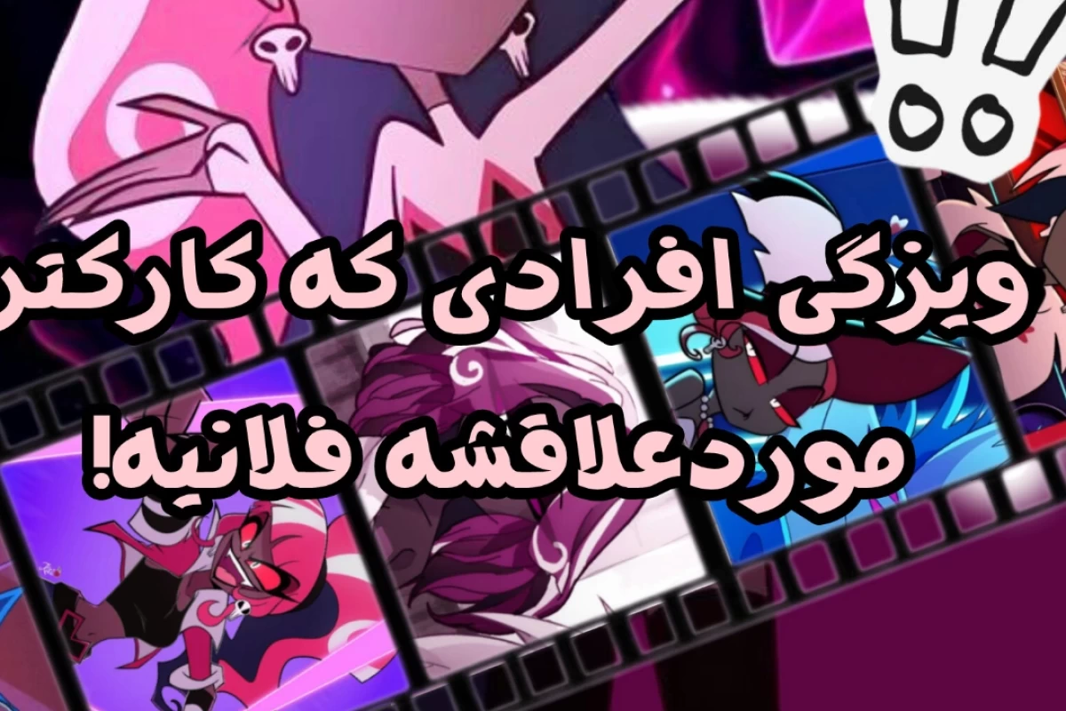 از رفتارش کارکتر موردعلاقشو پیدا کن!