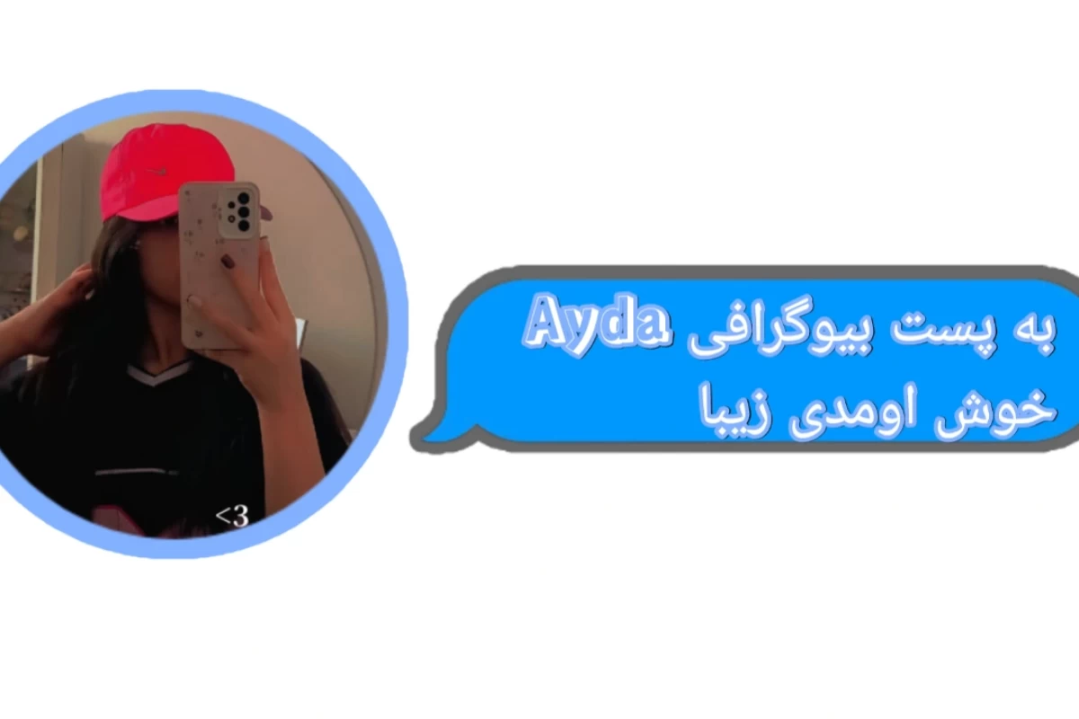 بیوگرافی کاربر 🎀𝑨𝒚𝒅𝒂🎀