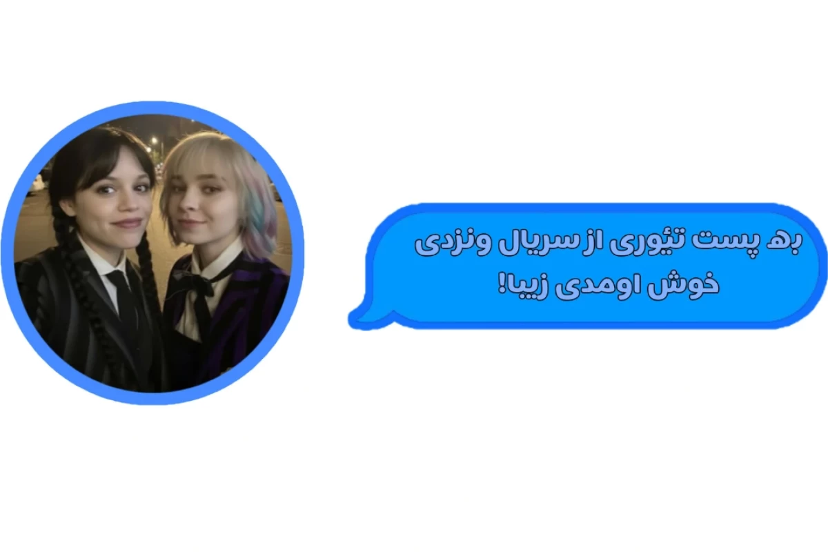 تئوری سریال ونزدی