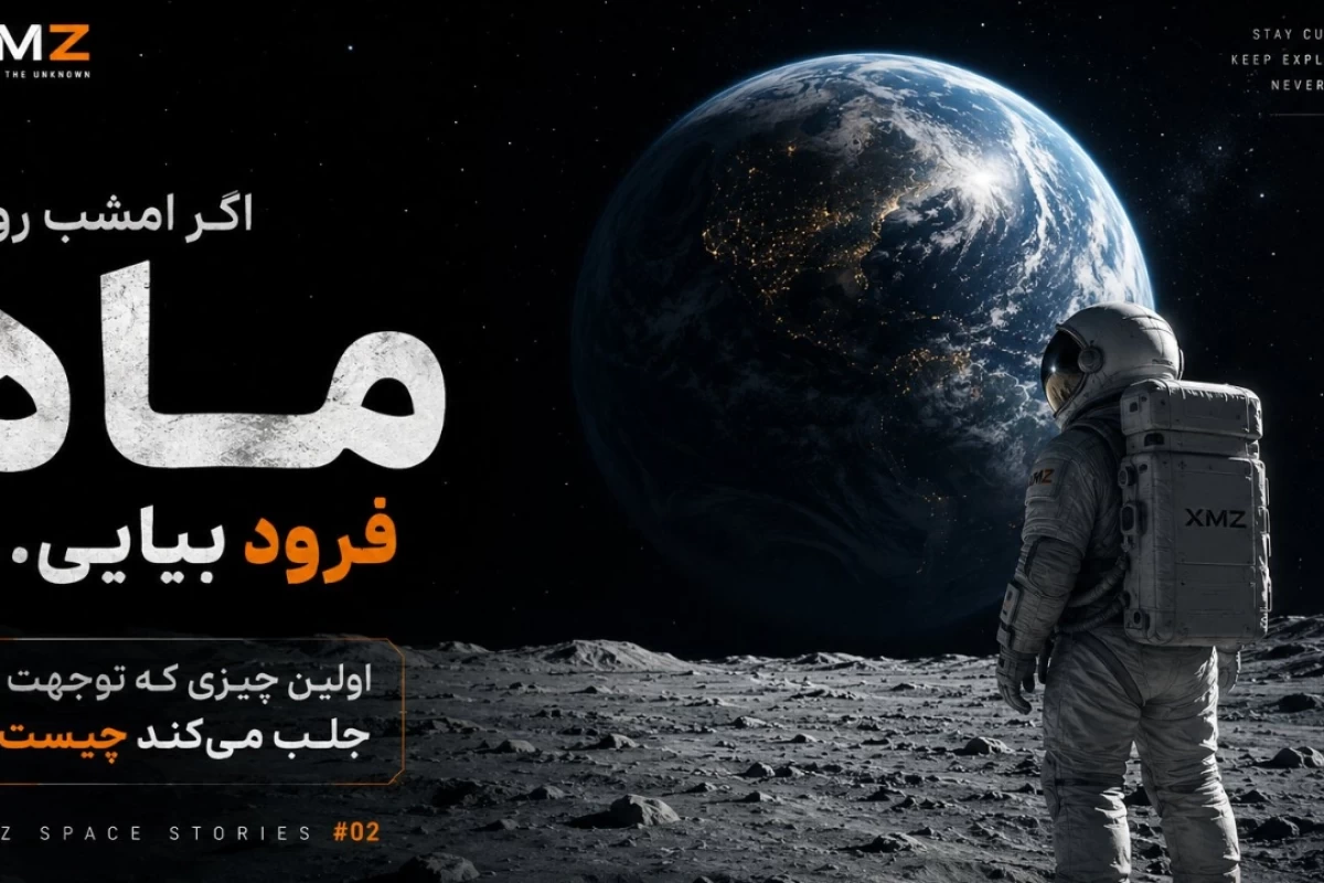 قسمت دوم | سفر به ماه