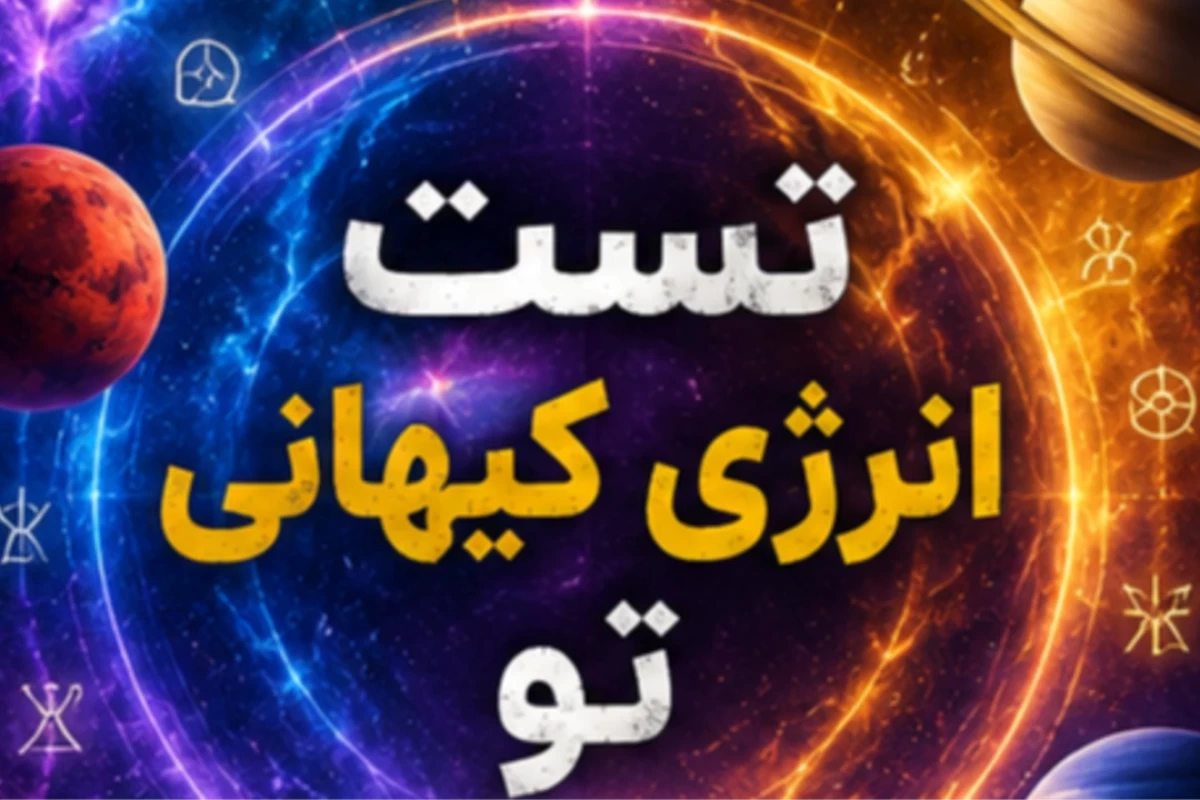 انرژی کیهانی تو