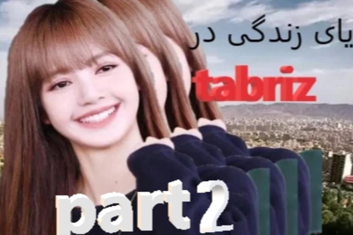 مزایای زندگی در تبریز پارت 2