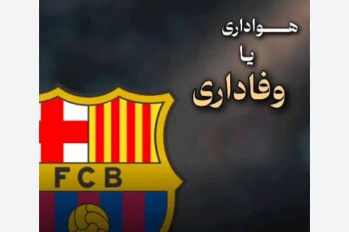 بارسلونا ، نماد وفاداری