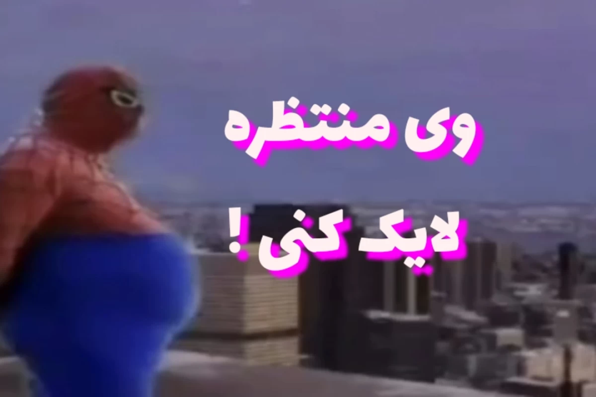 میمبال(میم+فوتبال) هفته سوم
