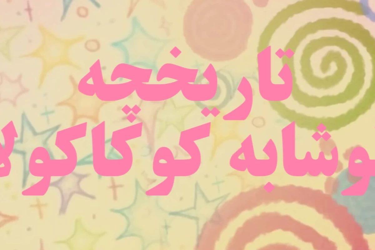 تاریخچه نوشابه کوکاکولا