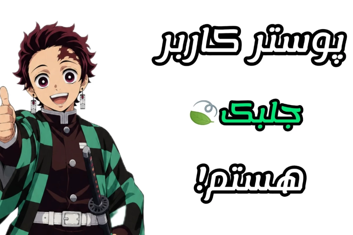 زورخانه کامادو تانجیرو!