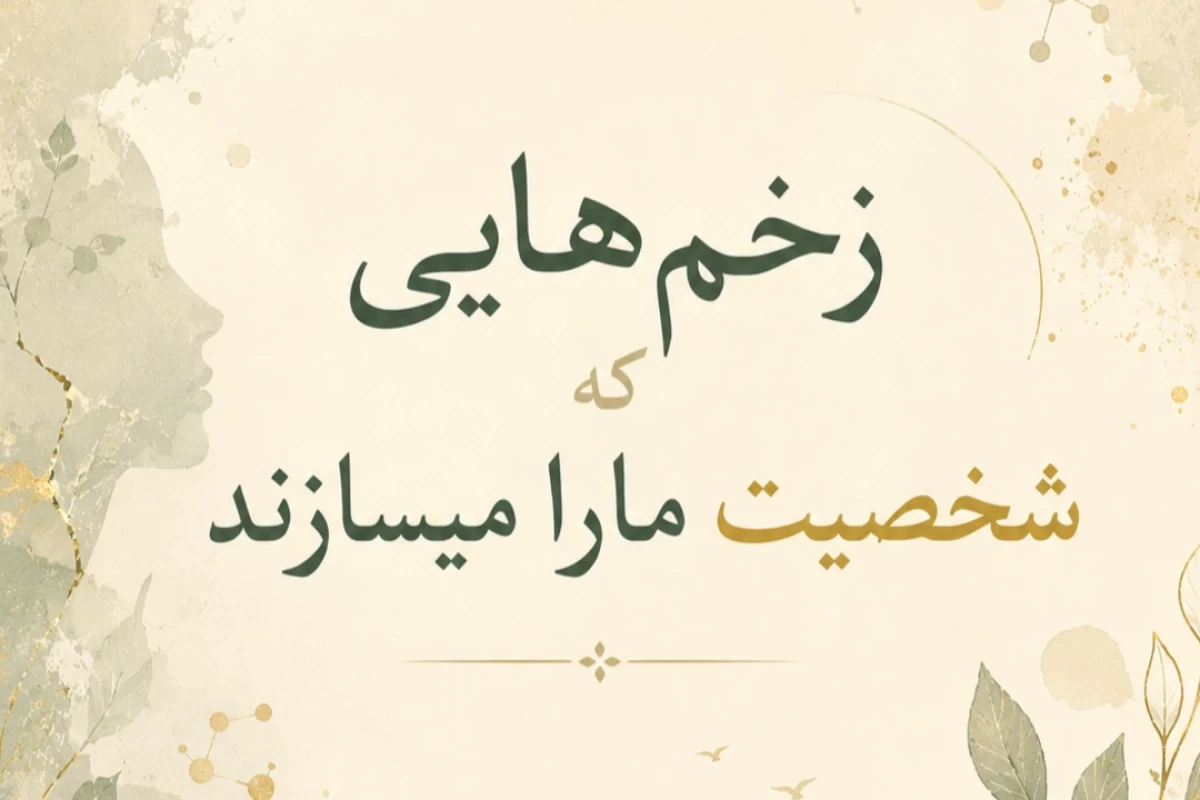 زخم هایی که شخصیت مارا میسازند