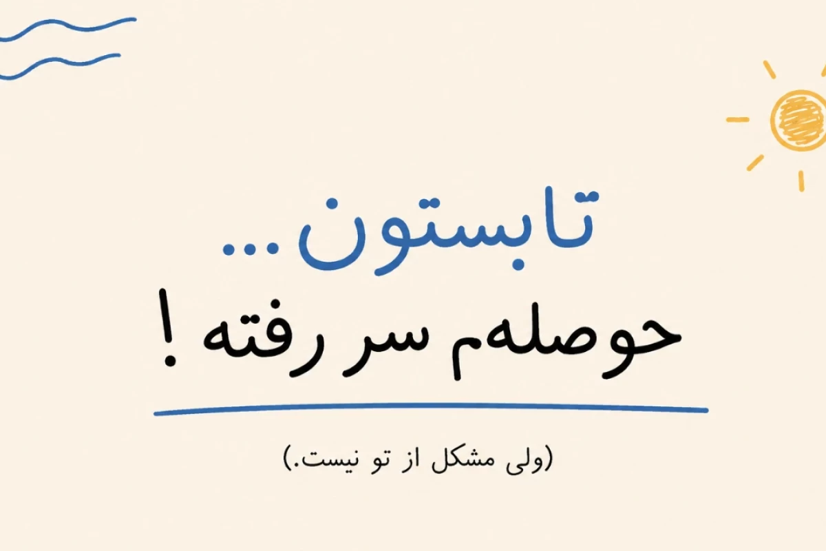 عکس «تابستون... حوصله‌م سر رفته!»