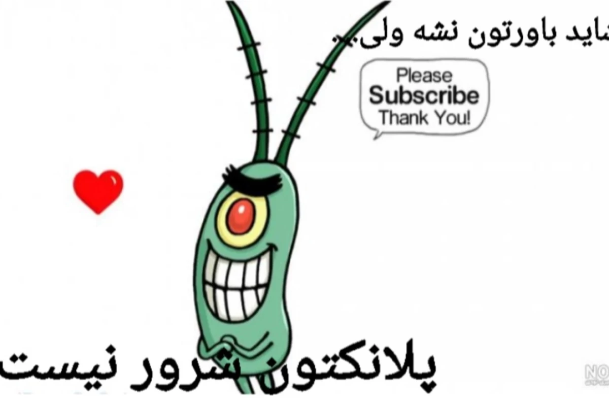 شاید باورتون نشه ولی پلانکتون اصلا شرور نیست!
