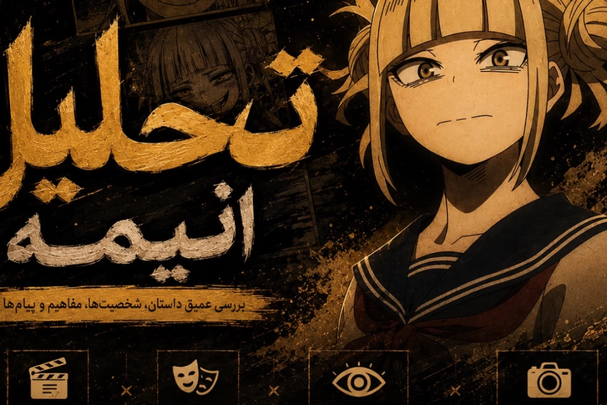تحلیل انیمه