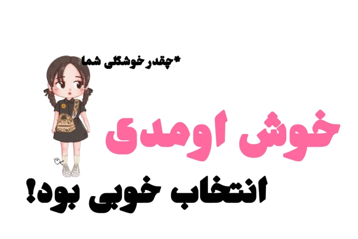 عکس ایده پست نداری؟! *بزن اینجا