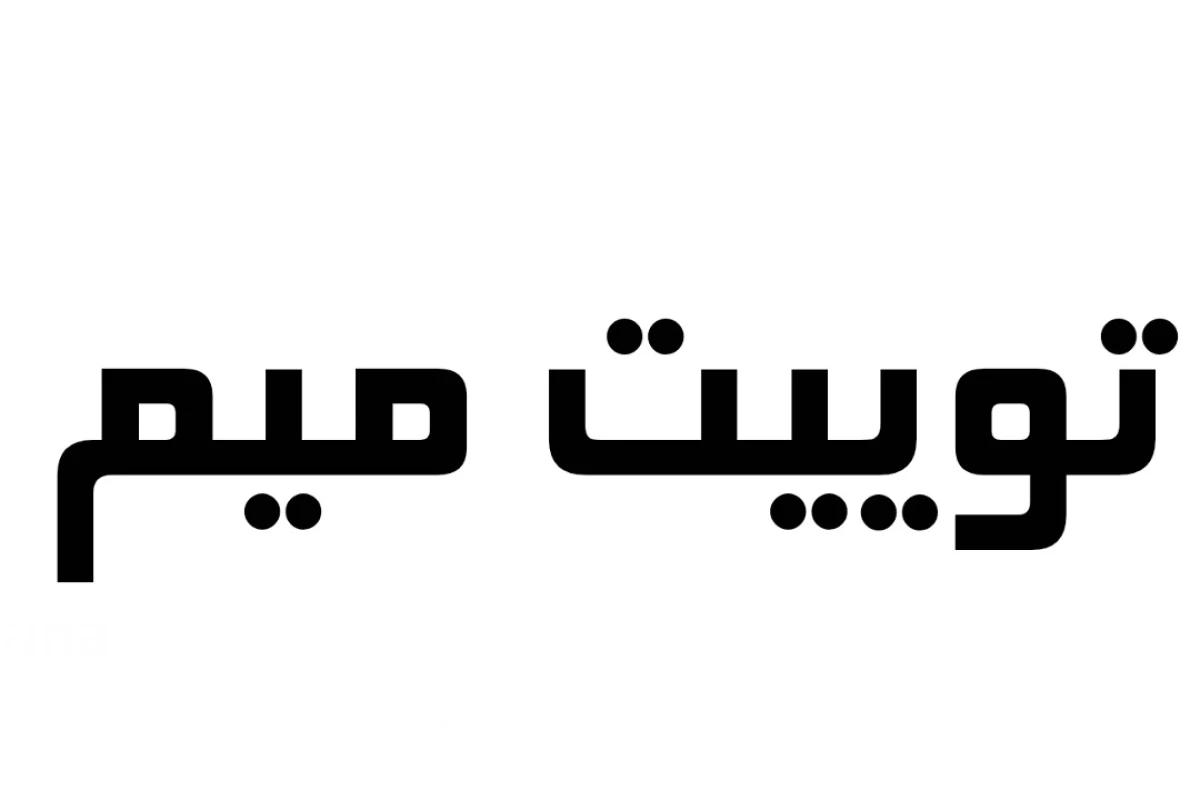 توییت میم p1