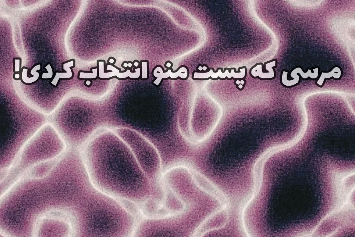 💥:: اینو می‌دونستی؟!