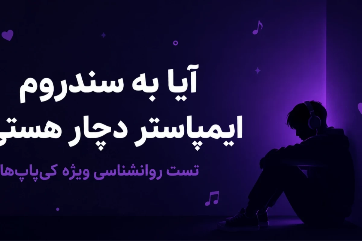 ایا به سندروم ایمپاستر دچار هستی؟