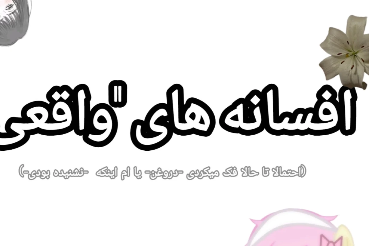 افسانه/فکت های واقعی!
