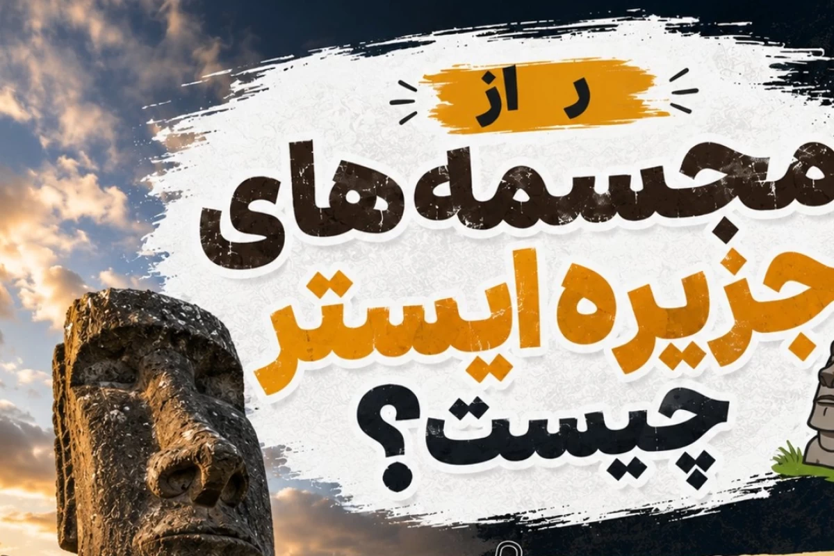 راز مجسمه‌های جزیره ایستر چیست؟