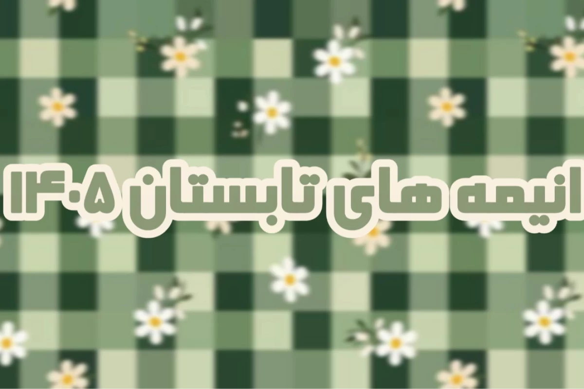 انیمه های تابستان ۱۴۰۵