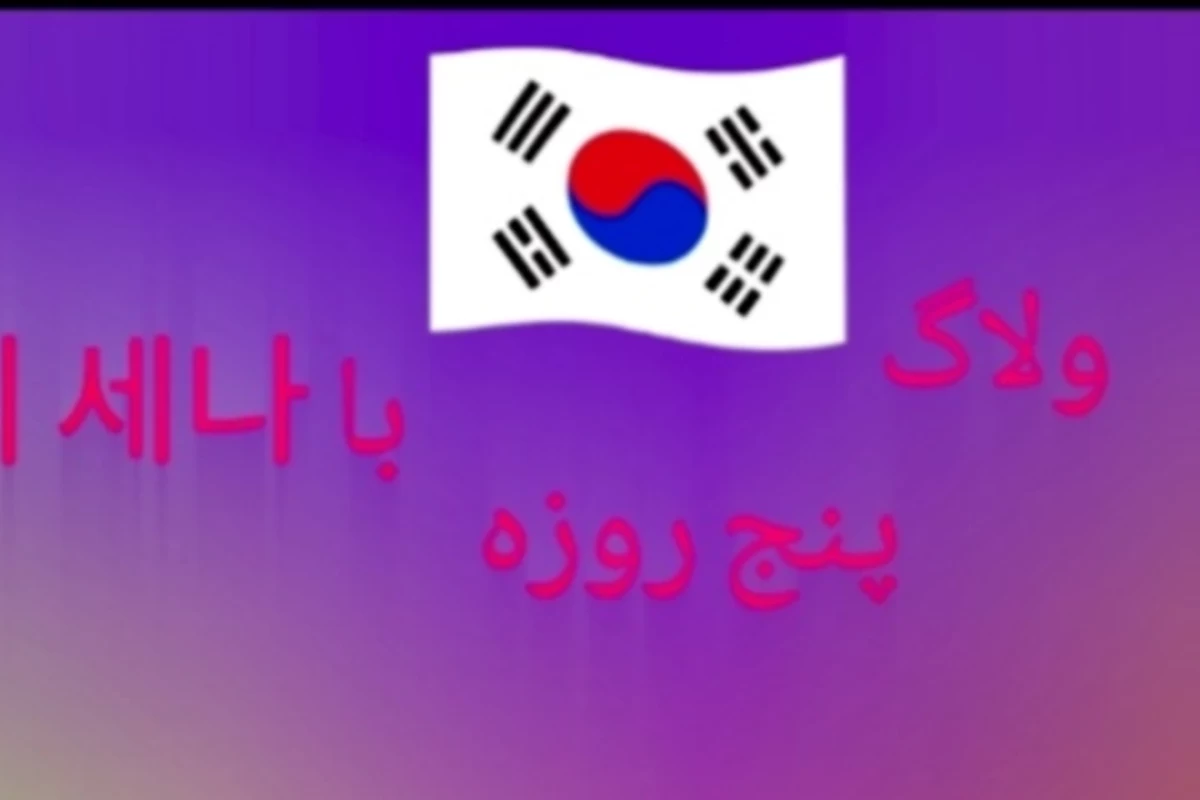 ولاگ ۵ روز با 이 세나