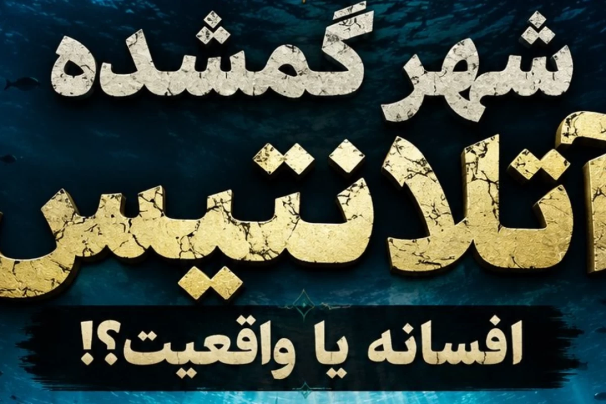 شهر گمشده آتلانتیس! افسانه یا واقعیت؟!