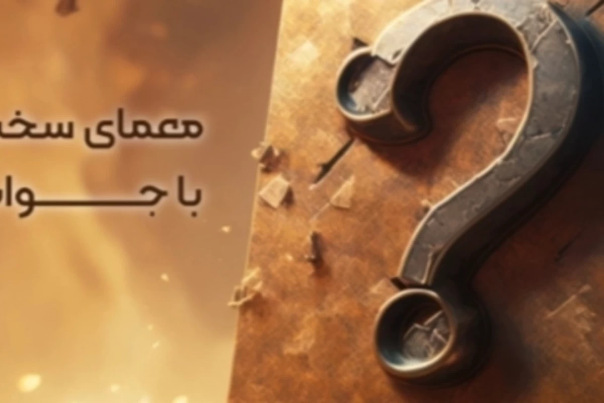 معما سخت با جواب