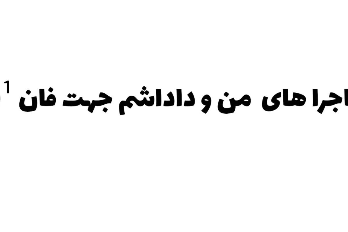 ماجراهای من و داداشم p¹