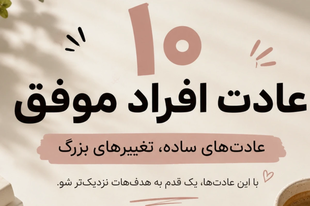 🚀 ۱۰ عادت مشترک در زندگی بسیاری از افراد موفق