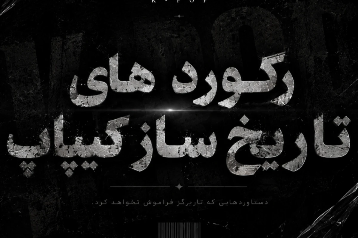 رکوردهای تاریخ‌ساز کی‌پاپ