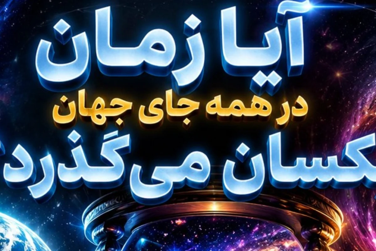 آیا زمان در همه جای جهان یکسان می‌گذرد؟