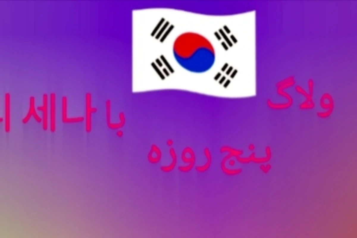 ولاگ ۵ روزه با 이 세나