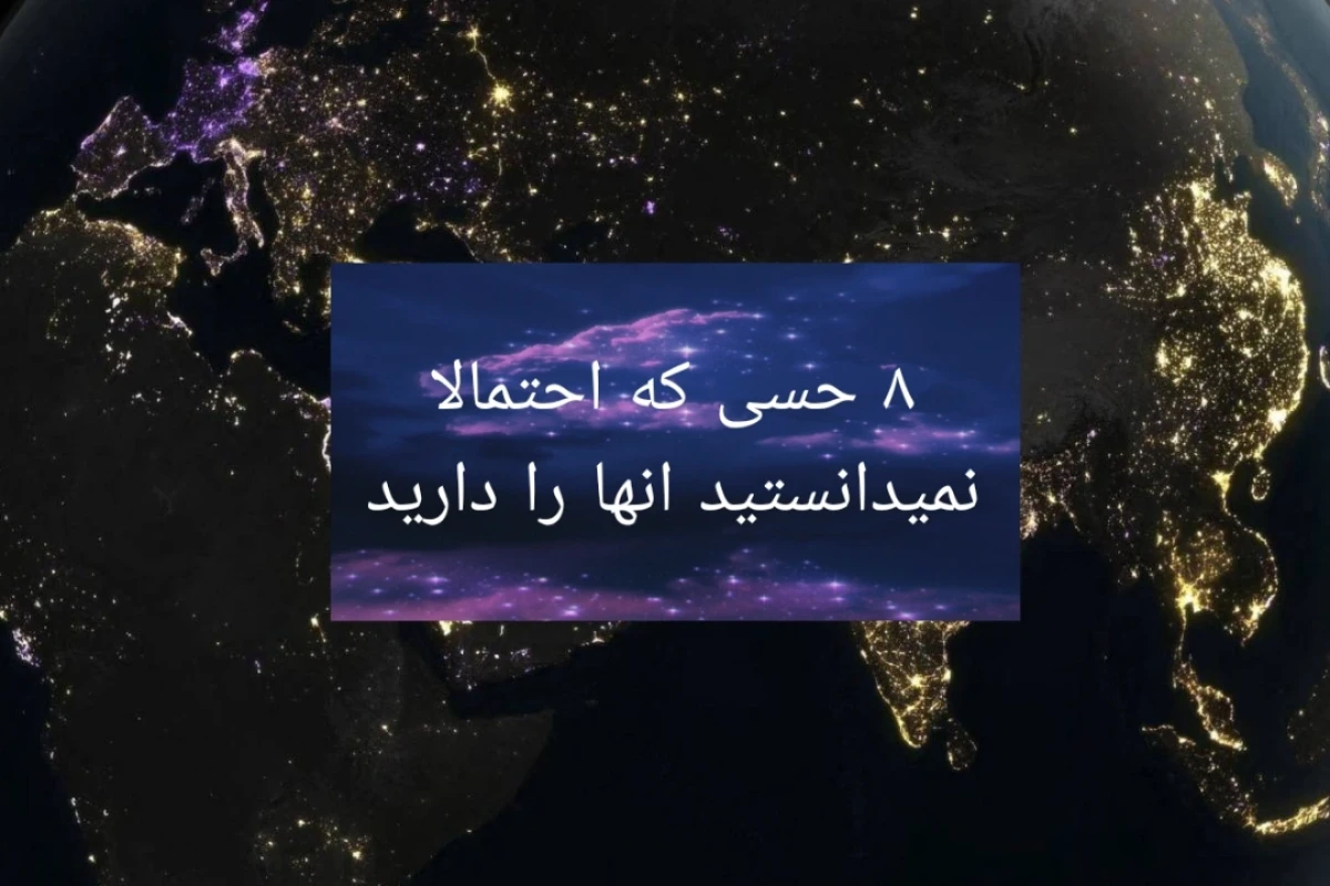 ۸ حسی که احتمالا نمی دانستید آنها را دارید