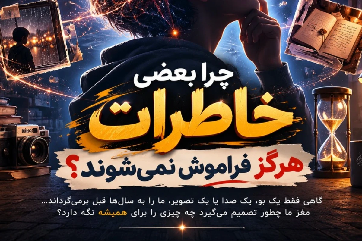 چرا بعضی خاطرات هرگز فراموش نمی شوند؟