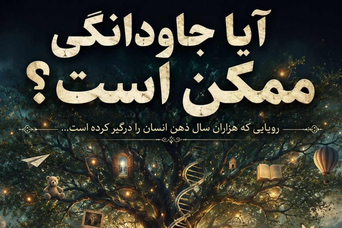 آیا جاودانگی ممکن است؟