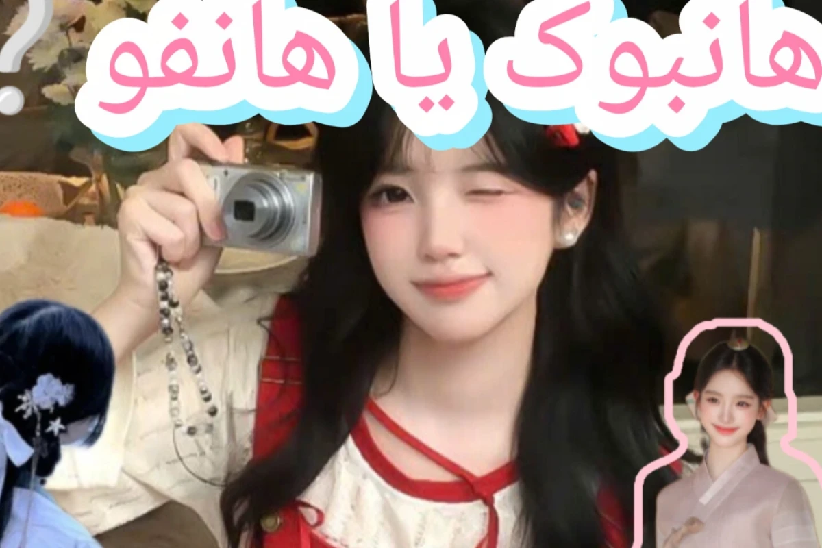 هانبوک یا هانفو ❔