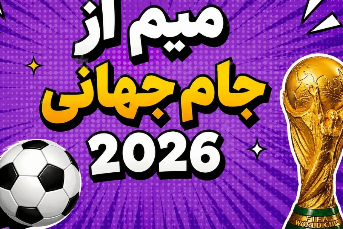 میم از جام جهانی 2026