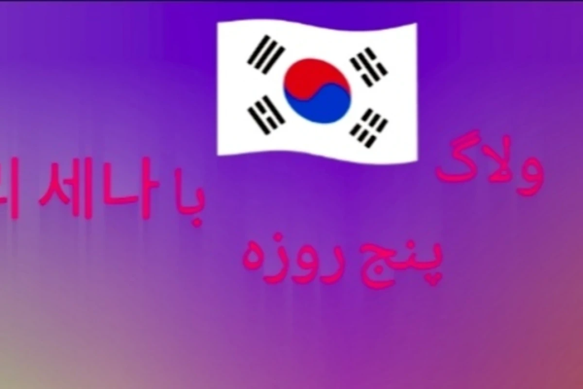 ولاگ ۵ روز با 이 세나