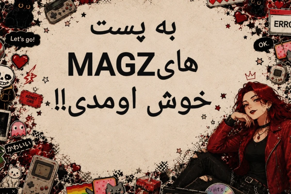 《MAGZ ، الهه مر.گ : شخصیت مورد علاقه این کاربر  کیه ؟》