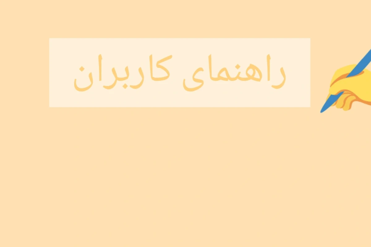 راهنمای کامل تستچی برای کاربران جدید