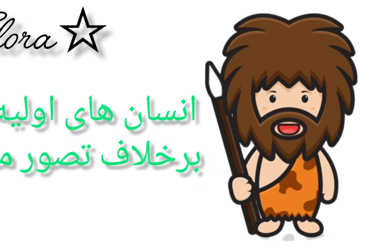 انسان های اولیه،برخلاف تصور ما