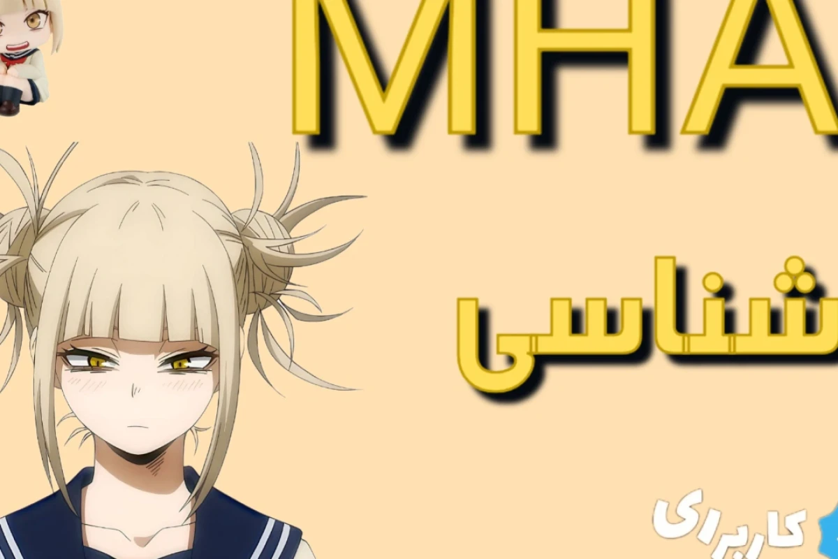 MHA شناسی!