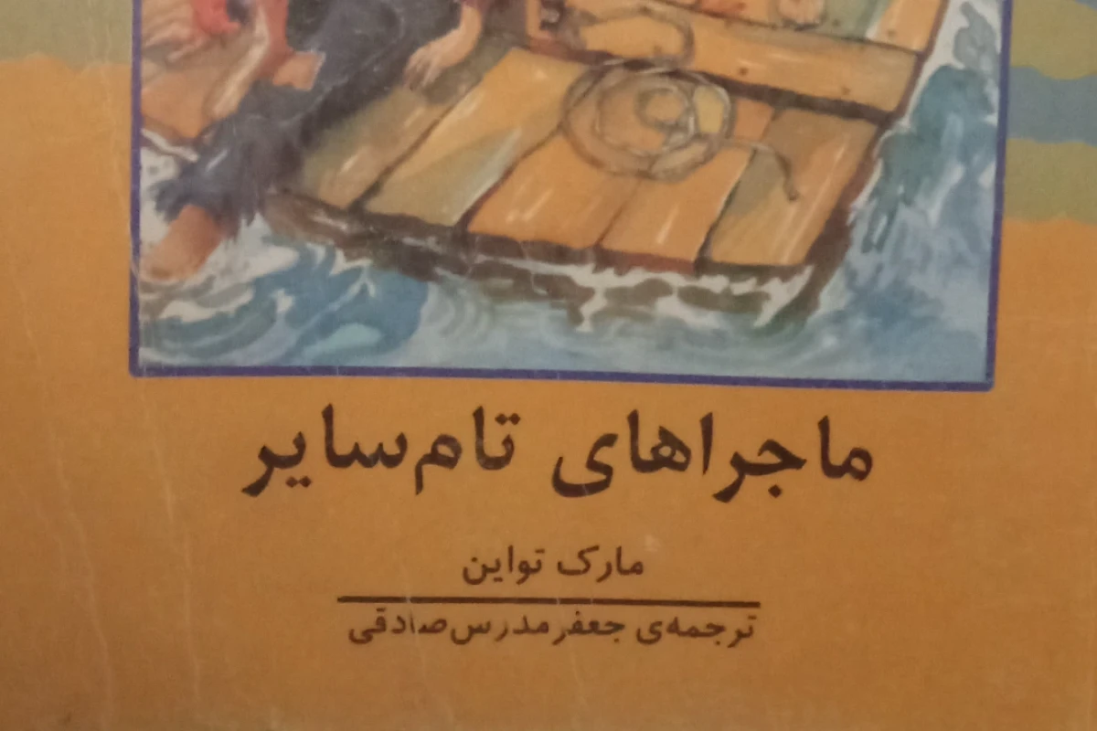 ماجراهای تام سایر p1